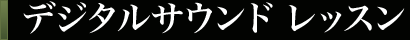 デジタルサウンドレッスン