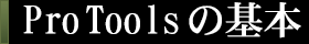 Pro Toolsの基本