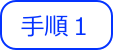 手順１