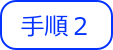 手順２