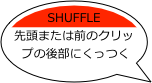 SHUFFLE
先頭または前のクリップの後部にくっつく