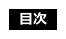 目次