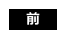 前