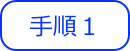 手順１