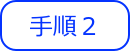 手順２