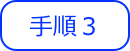 手順３