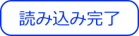 読み込み完了