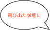 
飛び出た状態に