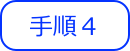 手順４
