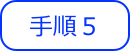 手順５