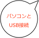 
パソコンと
USB接続