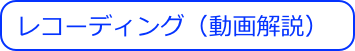 レコーディング（動画解説）
