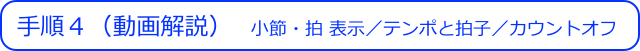 手順４（動画解説） 　小節・拍 表示／テンポと拍子／カウントオフ