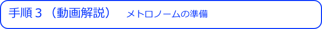 手順３（動画解説） 　メトロノームの準備